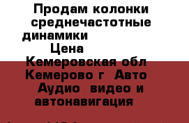  Продам колонки среднечастотные динамики Hannibal X6C › Цена ­ 2 800 - Кемеровская обл., Кемерово г. Авто » Аудио, видео и автонавигация   
